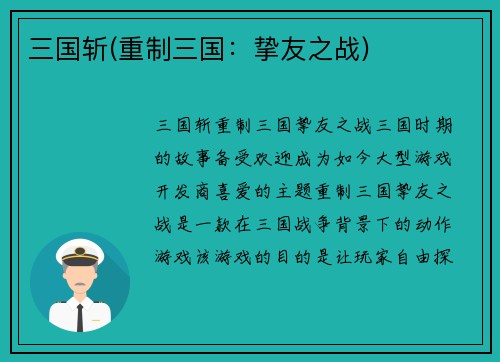 三国斩(重制三国：挚友之战)