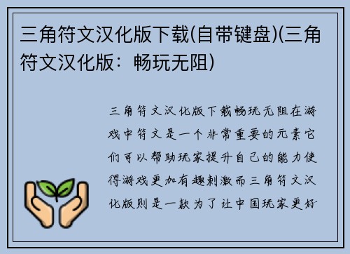 三角符文汉化版下载(自带键盘)(三角符文汉化版：畅玩无阻)