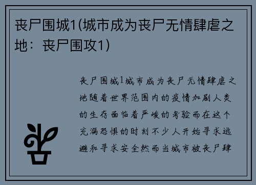 丧尸围城1(城市成为丧尸无情肆虐之地：丧尸围攻1)