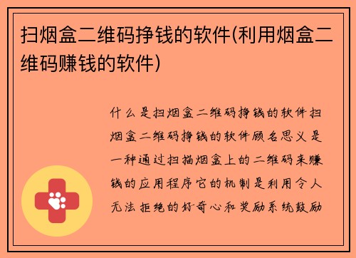 扫烟盒二维码挣钱的软件(利用烟盒二维码赚钱的软件)