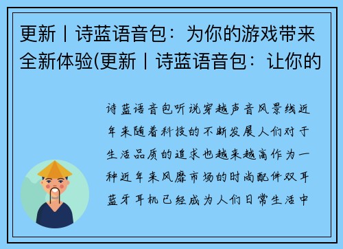 更新丨诗蓝语音包：为你的游戏带来全新体验(更新丨诗蓝语音包：让你的游戏全新体验升级)