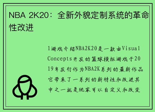 NBA 2K20：全新外貌定制系统的革命性改进