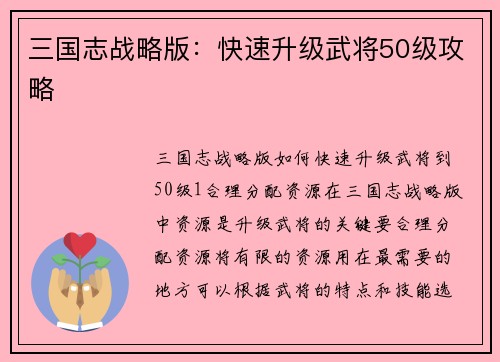 三国志战略版：快速升级武将50级攻略
