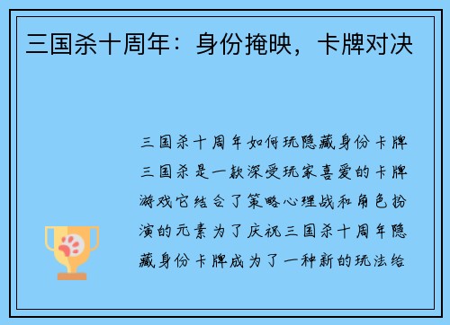 三国杀十周年：身份掩映，卡牌对决