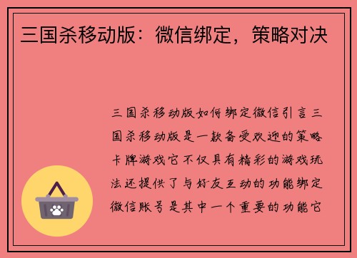 三国杀移动版：微信绑定，策略对决